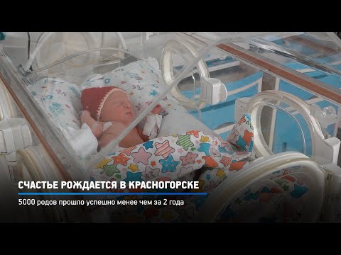 Видео: КРТВ. Счастье рождается в Красногорске