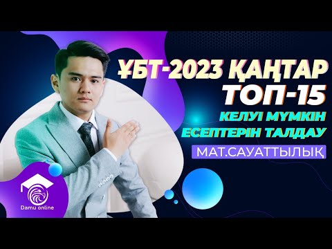 Видео: ҰБТ-2023 Қаңтар ҰБТ-сында келуі мүмкін есептер | Математикалық сауаттылық