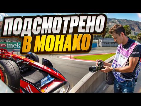 Видео: ПОДСМОТРЕНО В ПАДДОКЕ: МОНАКО