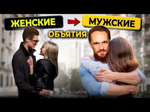 Видео: Как обнимать девушку как мужчина?