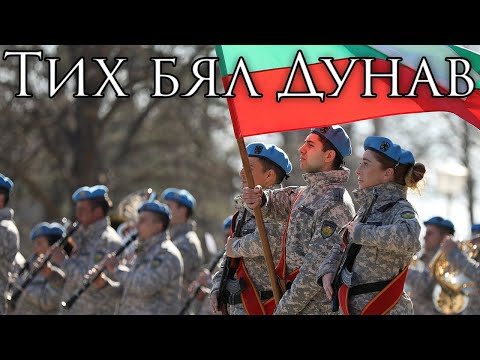 Видео: Bulgarian March: Тих бял Дунав - Tranquil, the White Danube (Instrumental)