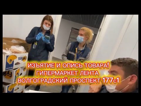Видео: ИЗЪЯТИЕ И ОПИСЬ ТОВАРА!ГИПЕРМАРКЕТ ЛЕНТАВОЛГОГРАДСКИЙ ПРОСПЕКТ 177с1