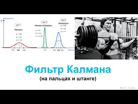 Видео: Фильтр Калмана (на пальцах и примере со штангой)