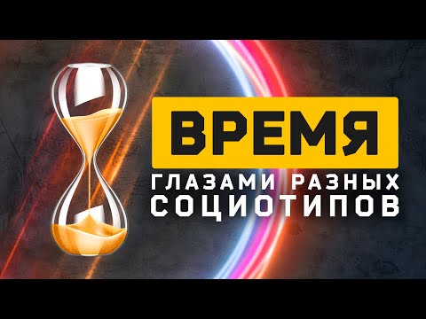 Видео: Время глазами разных социотипов