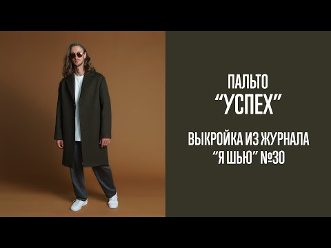 Видео: Пальто "УСПЕХ". Журнал "Я шью" №30