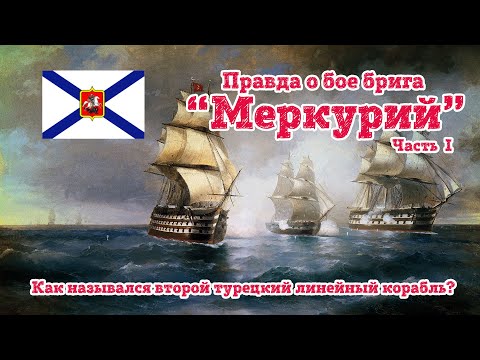 Видео: Вся правда о бое брига "Меркурий". Часть 1