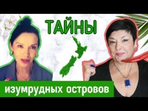 Видео: Жизнь в Новой Зеландии. Мы и Они. Чего ждать от киви?