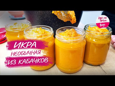 Видео: Лучшая кабачковая икра: секреты, которые должен знать каждый