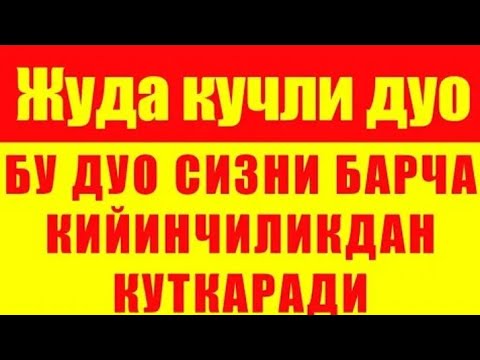 Видео: Ёмон кўздан, хасад ва касалликка Қарши кучли Дуо