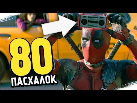 Видео: 80 ПАСХАЛОК и ОТСЫЛОК - ДЭДПУЛ 2 | Deadpool 2 (Easter Eggs) Marvel