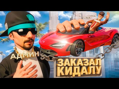 Видео: ЗАКАЗАЛ КИДАЛУ на СЕБЯ с РЕДКОЙ МАШИНОЙ MCLAREN за 4000₽ на ARIZONA RP в GTA SAMP