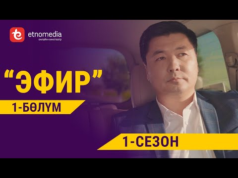 Видео: ЭФИР | 1- СЕЗОН | 1- БӨЛҮМ | Режиссер - Нарбото Анарбаев