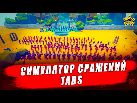 Видео: 🔴Симулятор сражений Totally Accurate Battle Simulator - Стрим на заказ