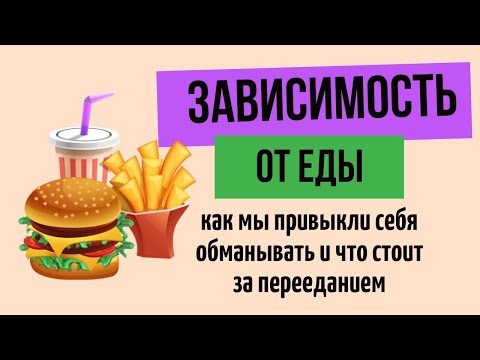 Видео: САХАРНАЯ ЗАВИСИМОСТЬ И ПЕРЕЕДАНИЕ