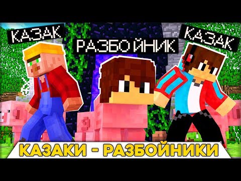 Видео: КАЗАКИ РАЗБОЙНИКИ! ГДЕ ПРЯЧУТСЯ МОИ ДРУЗЬЯ В МАЙНКРАФТ 100% ТРОЛЛИНГ ЛОВУШКА MINECRAFT