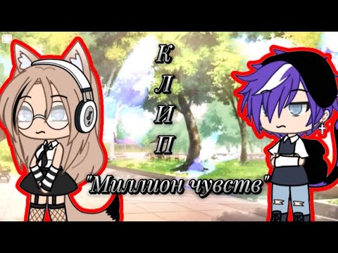 Видео: Клип "Миллион чувств" /Gacha life🎀💋