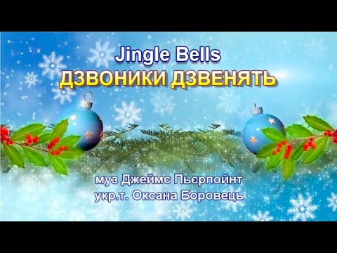 Видео: Дзвоники дзвенять Jingle Bells укр (+) з текстом