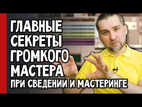 Видео: Как сделать микс ГРОМКИМ и ПРОФЕССИОНАЛЬНЫМ? Секреты мастеринга и сведения (№360)