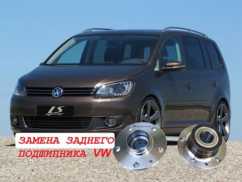 Видео: Как заменить подшипник ступицы заднего колеса на VW TOURAN. replacement of the hub bearing on VW.