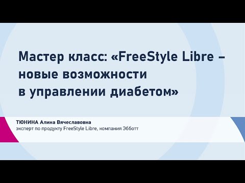 Видео: Тюнина А.В. Мастер класс: «FreeStyle Libre – новые возможности в управлении диабетом»