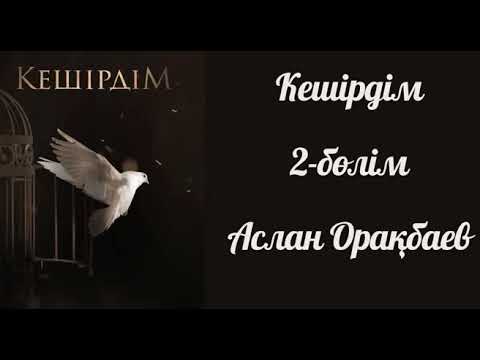 Видео: Кешірдім 2-бөлім. #аудиокітап #психология #қазақшааудиокітап