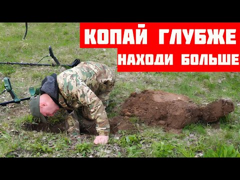 Видео: КОПАЙ ГЛУБЖЕ НАХОДИ БОЛЬШЕ! ГЛУБИНА Minelab X-TERRA PRO vs Skycruiser S63