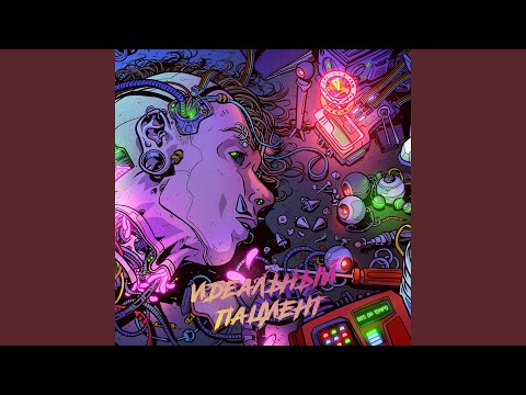 Видео: Идеальный пациент