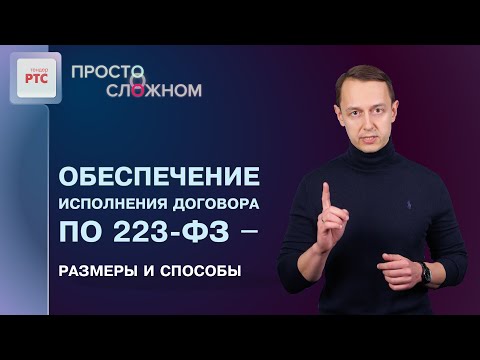 Видео: Обеспечение исполнения договора в закупках, участниками которых могут быть любые лица