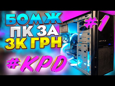 Видео: #KPD ep.1 БОМЖ збірка за 3.000ГРН | Бюджетна збірка на i5 4440 в 2024 році?