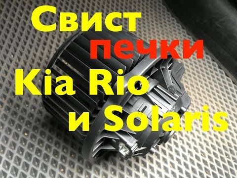 Видео: Исправляем свист печки на Solaris и Rio + профилактика