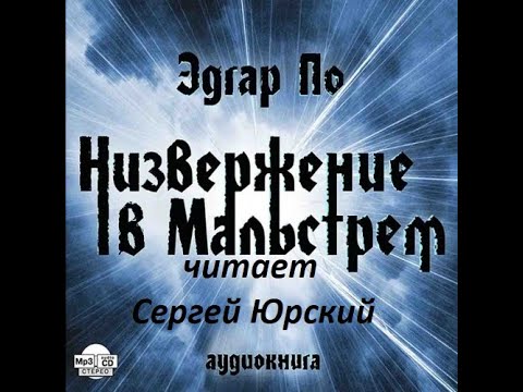 Видео: 📻Э. А. По. "Низвержение в Мальстрем". Читает С. Юрский.