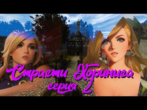 Видео: 🌺Страсти Хориниса🌺 Вторая серия