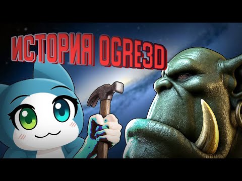 Видео: OGRE3D - История самого живучего движка | OGRE3D | OpenGL | Direct3D