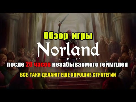 Видео: Обзор ИГРЫ Norland | Игра, в Которую Не Стыдно Будет Возвращаться | Мнение ПОСЛЕ 20 Часов Игры