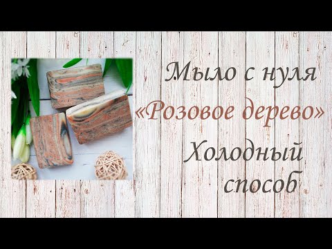 Видео: Мыло с нуля "Розовое дерево". Холодный способ. Заливка по стенке.