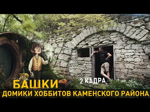 Видео: Башки. Домики хоббитов Каменского района. 2 кадра 25.06.2020