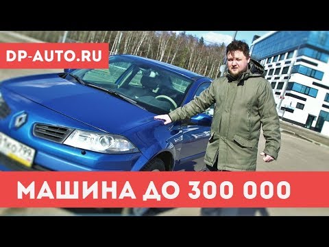 Видео: РЕНО МЕГАН 2 ОБЗОР - АВТО ДО 300 ТЫСЯЧ -Renault Megane 2