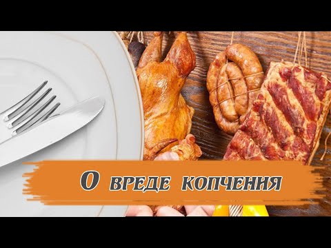 Видео: Насколько копчение вредно