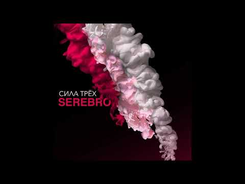 Видео: [Instrumental] SEREBRO - Мало Тебя (2014 Ver.)