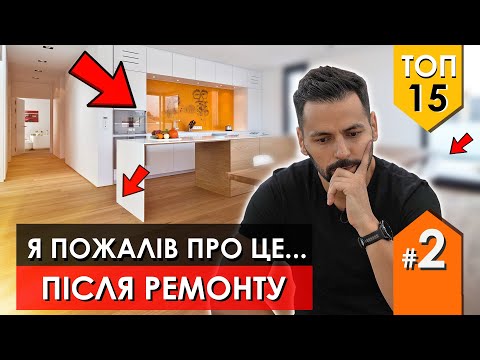 Видео: Рішення  ремонту про які шкодують люди вже після його завершення. Ремонт та дизайн Львів Ч-2 68