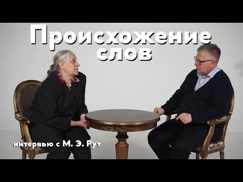 Видео: Происхождение слов. Почему не прав М. Задорнов?