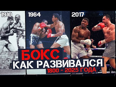 Видео: История БОКСА. КАК РАЗВИВАЛСЯ КУЛАЧНЫЙ СПОРТ?