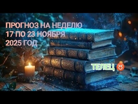Видео: ТЕЛЕЦ ♉ ПРОГНОЗ НА НЕДЕЛЮ С 17 ПО 23 НОЯБРЯ 2025 ГОД 