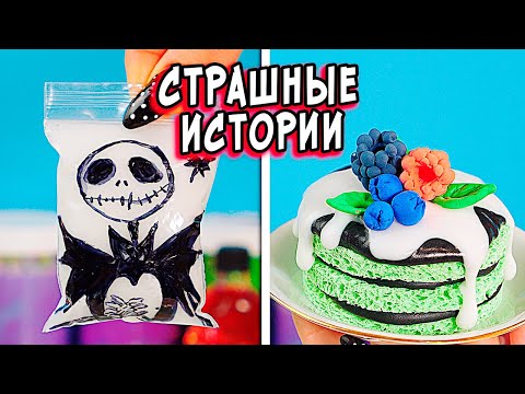 Видео: Страшные ПРЯТКИ. Страшные истории со слаймами