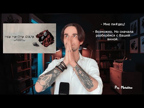 Видео: "Mea Maxima Culpa" - разбор вины в песнях Андрея Пирокинезиса психологом.
