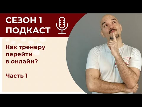 Видео: Как тренеру перейти в онлайн?