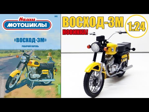 Видео: Восход-3М Масштабная модель 1:24 / НАШИ МОТОЦИКЛЫ №6 / MODIMIO