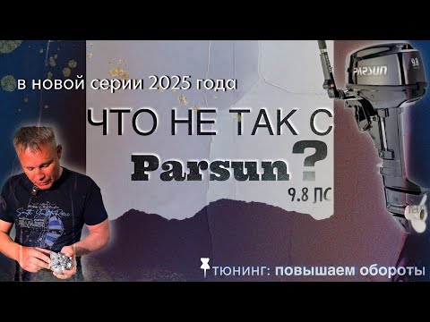 Видео: Parsun 9.8: как доработать мотор 2025 года выпуска