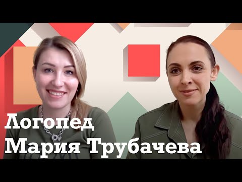 Видео: Мария Трубачева: Как понять, что пора идти к логопеду // Роль родителей в развитии речи ребенка