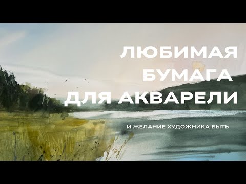Видео: про возврат к акварели спустя 3 года